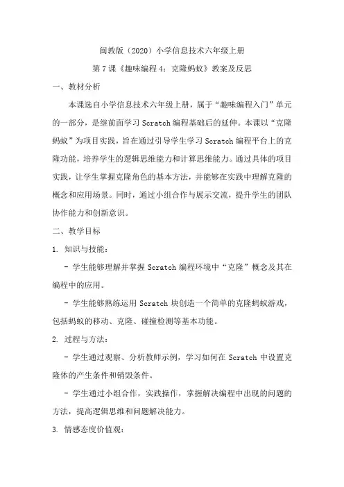 闽教版(2020)小学信息技术六年级上册第7课《趣味编程4：克隆蚂蚁》教案及反思