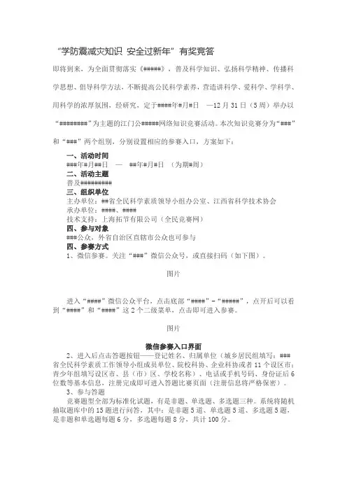 “学防震减灾知识 安全过新年”有奖竞答微信红包闯关游戏,擂台赛,问卷调查,微信评选,答题红包、随手拍