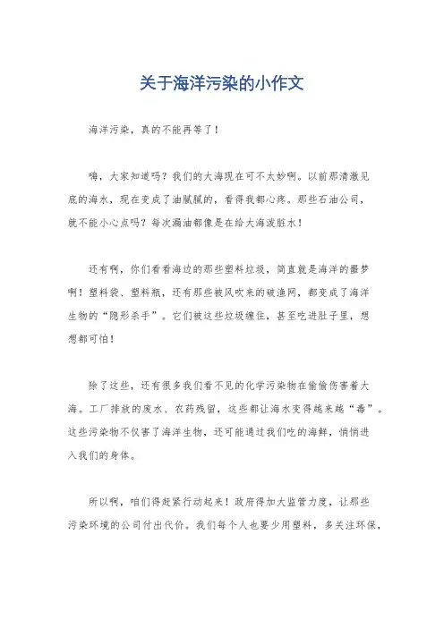关于海洋污染的小作文