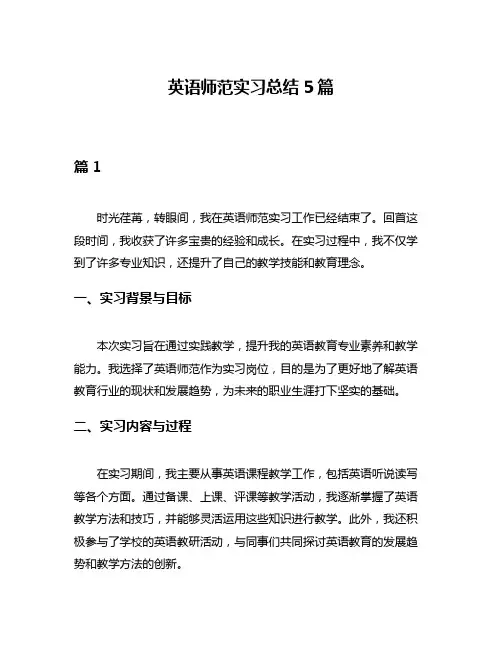 英语师范实习总结5篇
