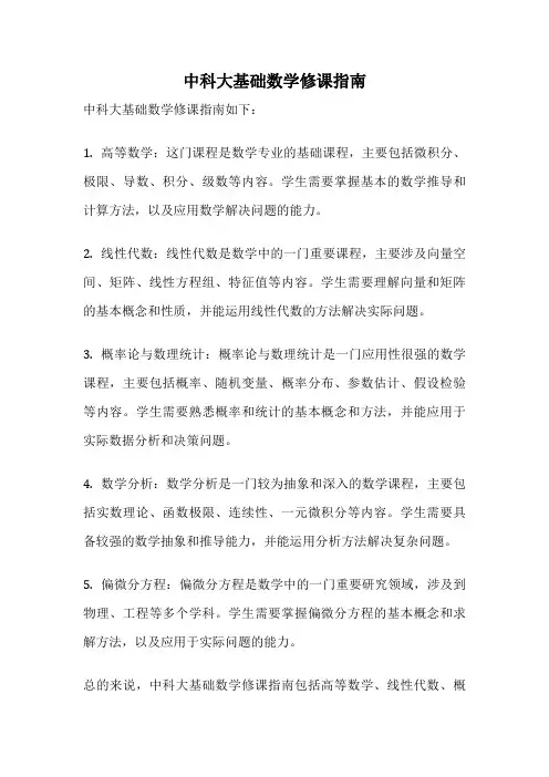 中科大基础数学修课指南