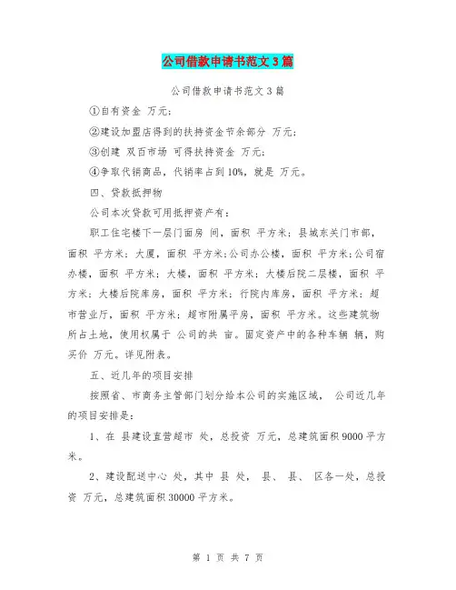 公司借款申请书范文3篇(完整版)