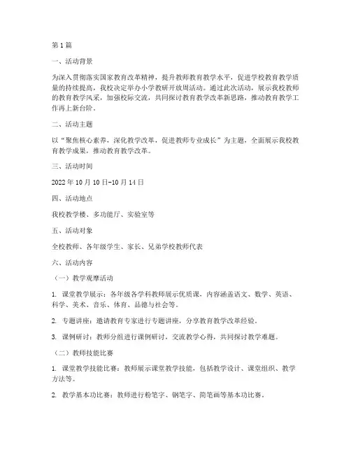 小学教研开放周活动方案(3篇)