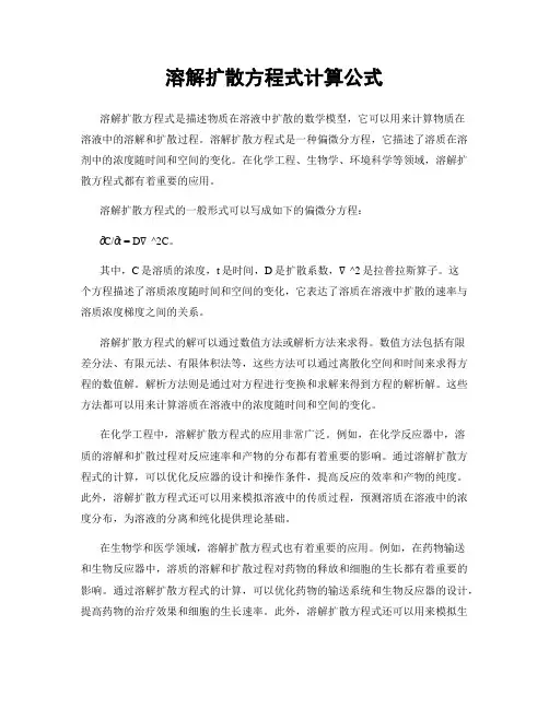溶解扩散方程式计算公式