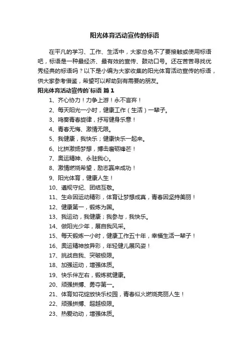 阳光体育活动宣传的标语（精选130句）