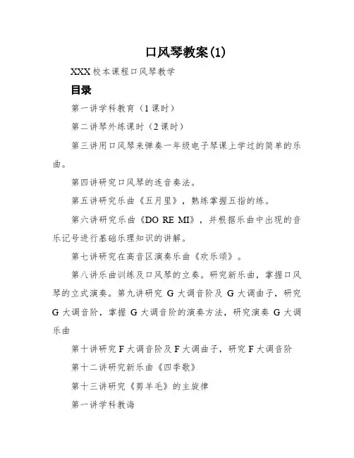 口风琴教案(1)