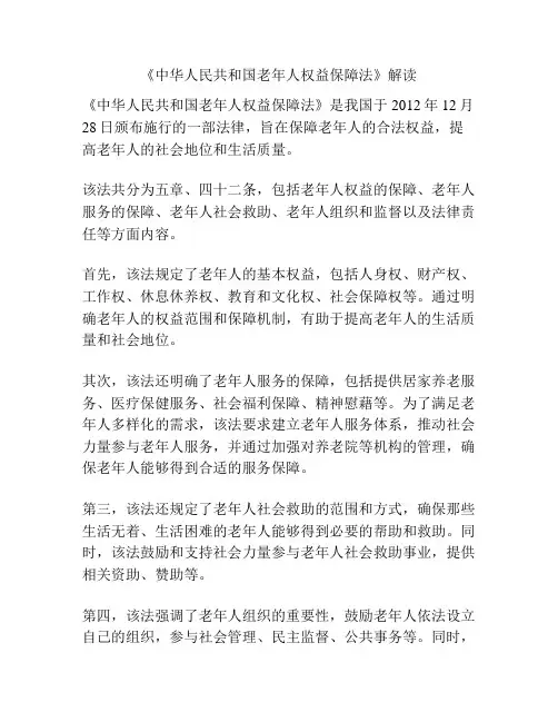 《中华人民共和国老年人权益保障法》解读