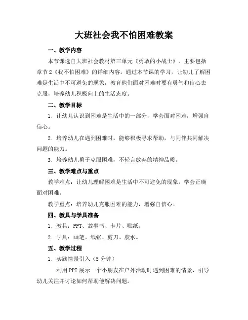 大班社会我不怕困难教案