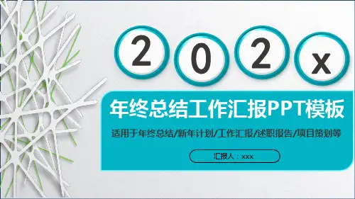 工作汇报 年终总结PPT模版