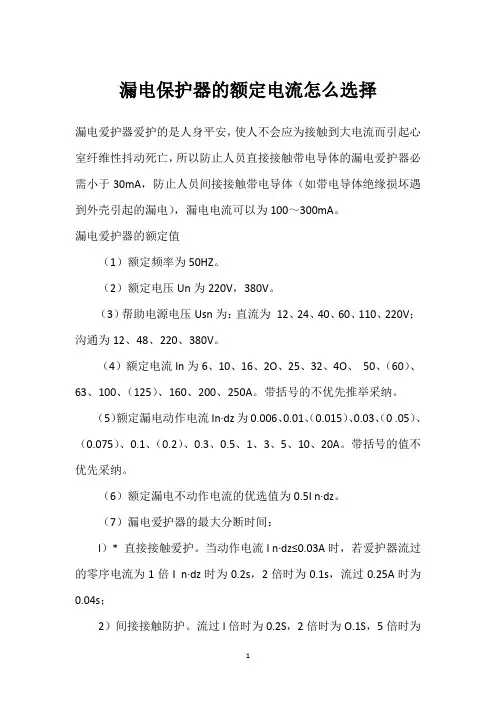 漏电保护器的额定电流怎么选择 