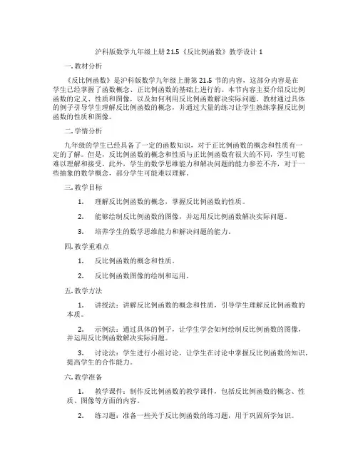 沪科版数学九年级上册21.5《反比例函数》教学设计1
