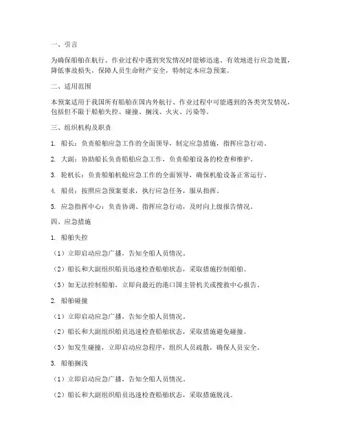 船舶应急预案及应急措施