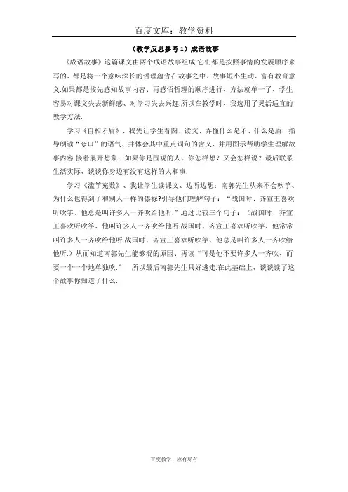 【苏教版】小学三年级上册语文 教学反思B  成语故事《自相矛盾》《滥竽充数》