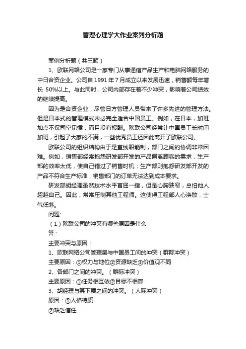 管理心理学大作业案列分析题