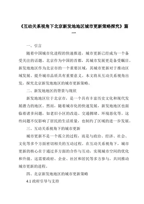 《2024年互动关系视角下北京新发地地区城市更新策略探究》范文