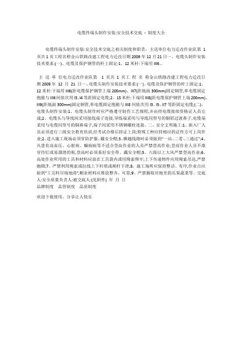 电缆终端头制作安装-安全技术交底 - 制度大全