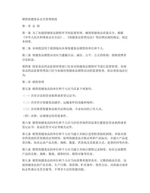 销售保健食品安全管理制度