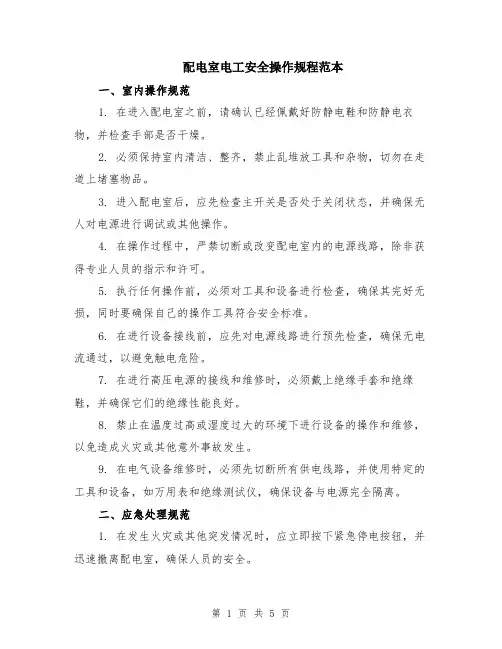 配电室电工安全操作规程范本（2篇）
