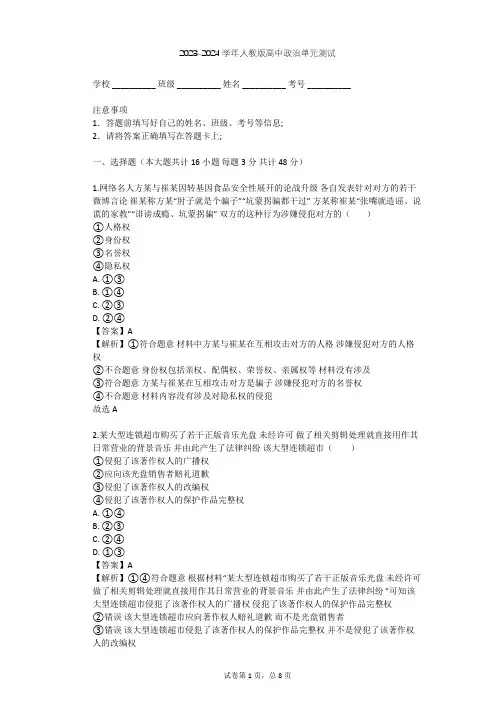 2023-2024学年高中政治人教版选修5专题二 民事权利和义务单元测试(含答案解析)