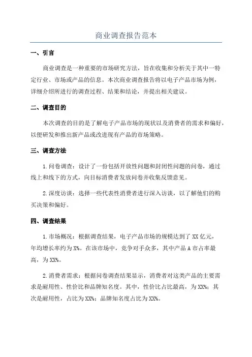 商业调查报告范本