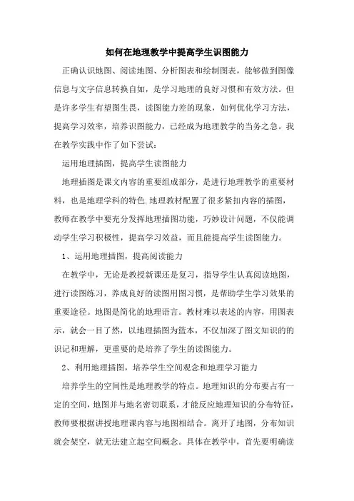 如何在地理教学中提高学生识图能力[论文]