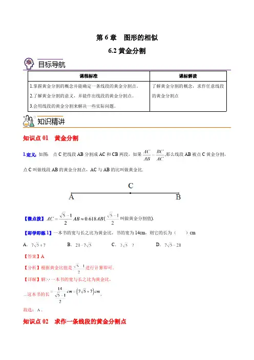 6.2 黄金分割-苏科版数学九年级下册精品讲义