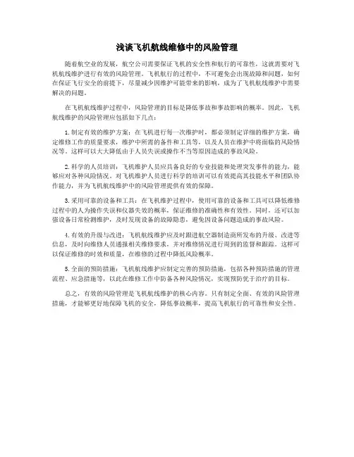 浅谈飞机航线维修中的风险管理