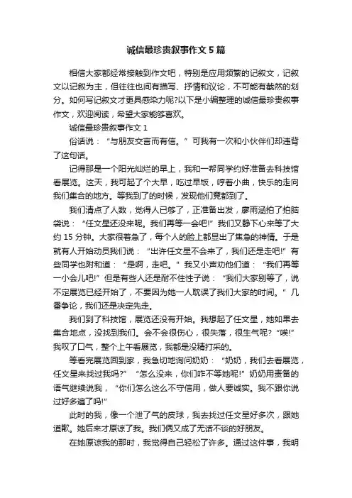 诚信最珍贵叙事作文5篇