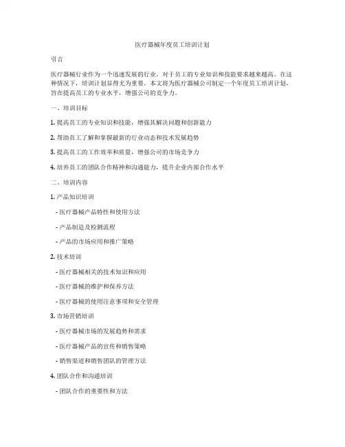 医疗器械年度员工培训计划