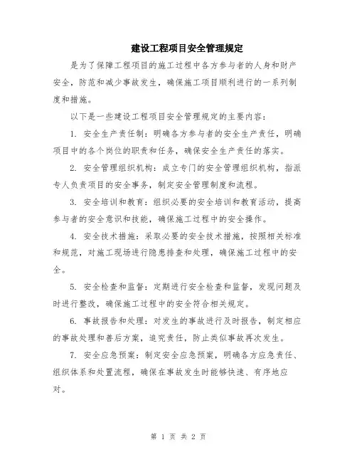 建设工程项目安全管理规定