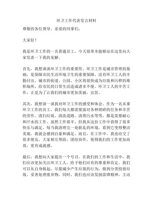 环卫工作代表发言材料