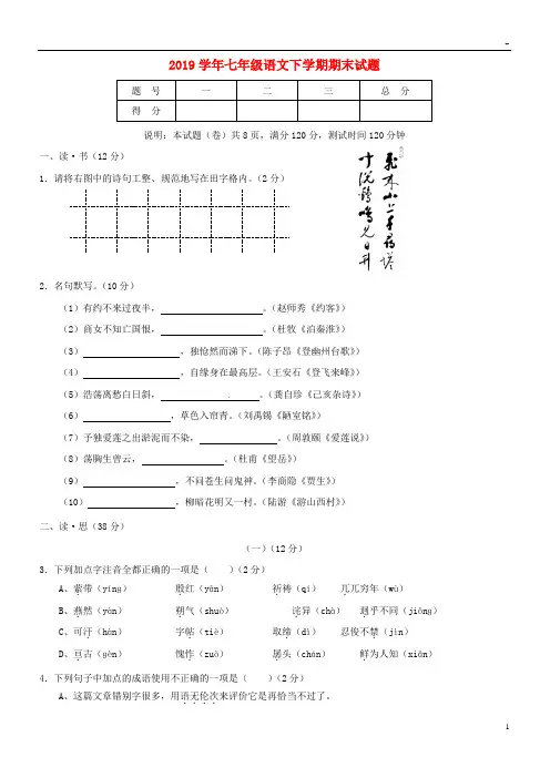 2019学年七年级语文下学期期末试题 新人教版