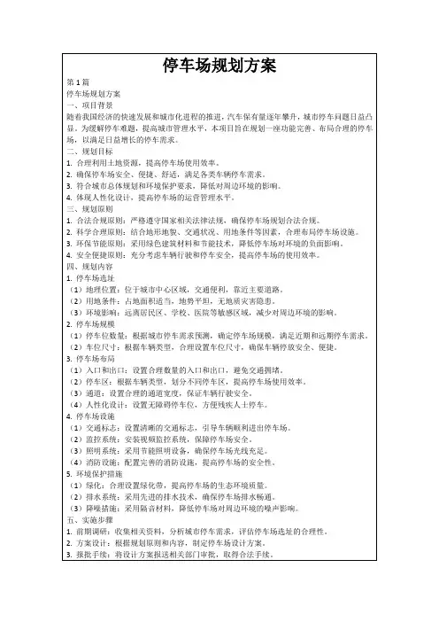 停车场规划方案