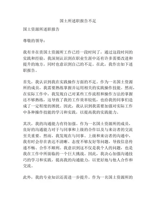 国土所述职报告不足