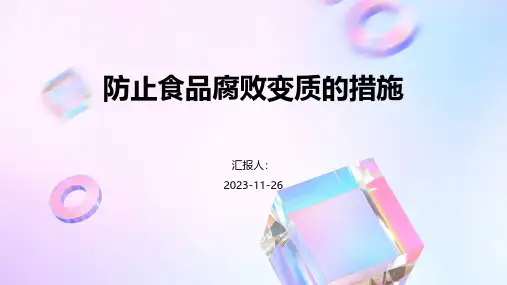 防止食品腐败变质的措施