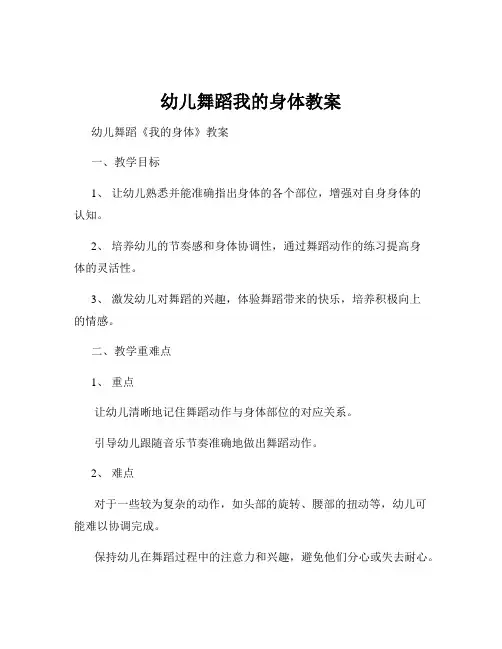 幼儿舞蹈我的身体教案