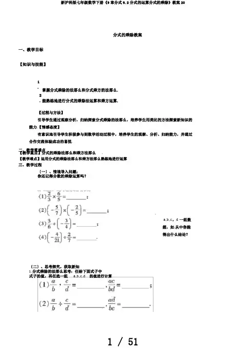 新沪科版七年级数学下册《9章分式9.2分式的运算分式的乘除》教案20