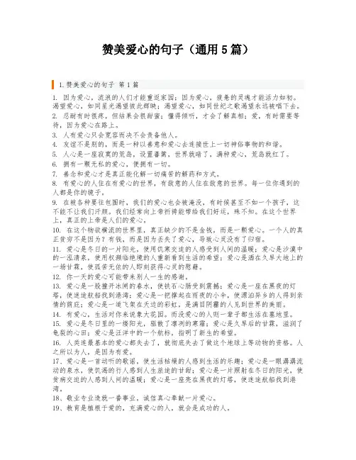 赞美爱心的句子(通用5篇)