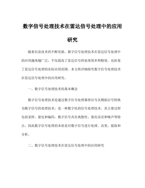 数字信号处理技术在雷达信号处理中的应用研究