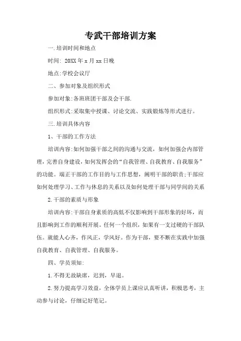 专武干部培训方案