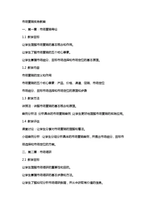 市场营销实务教案