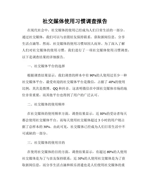 社交媒体使用习惯调查报告
