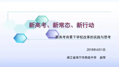 新高考背景下学校改革思考与实践(上海)。