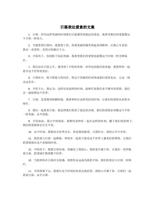 日落表达爱意的文案