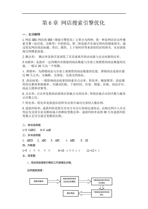 白东蕊《网店运营与管理》(第2版)-课后习题答案第6章 网店搜索引擎优化  习题答案