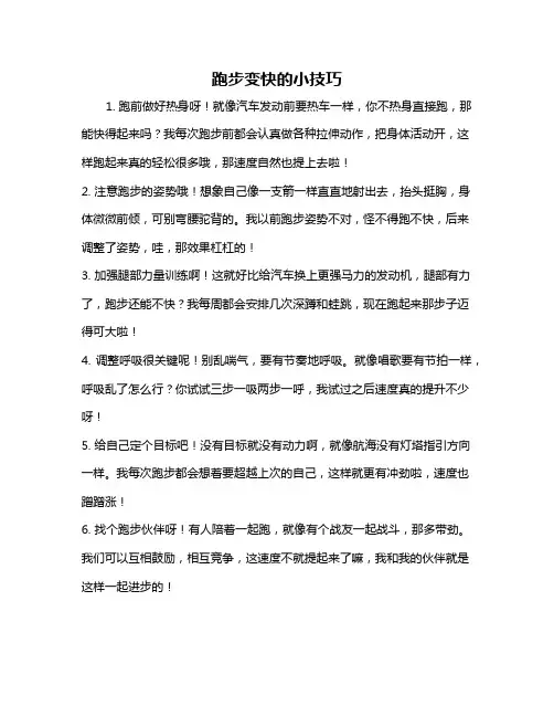 跑步变快的小技巧