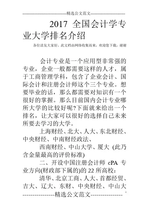 2017全国会计学专业大学排名介绍 