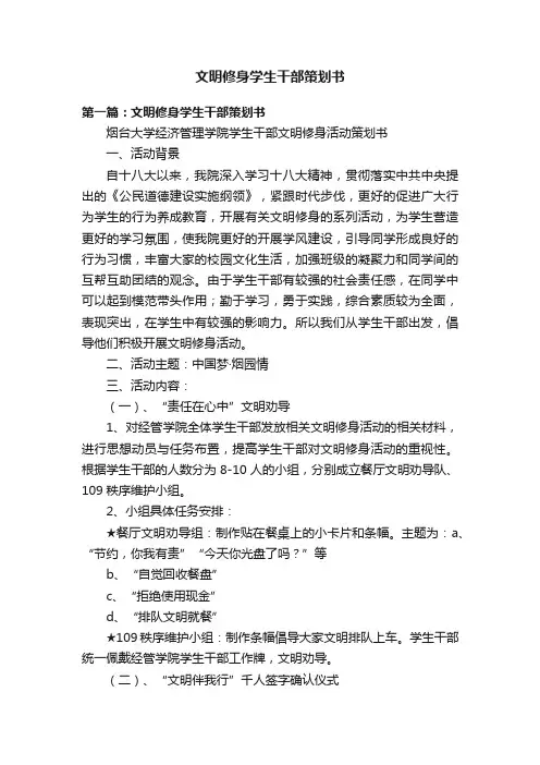 文明修身学生干部策划书