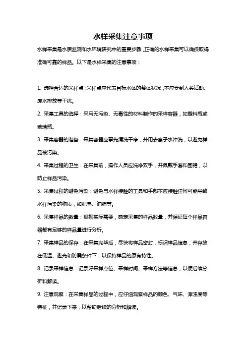 水样采集注意事项