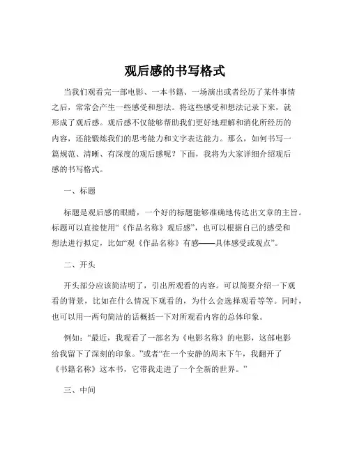 观后感的书写格式
